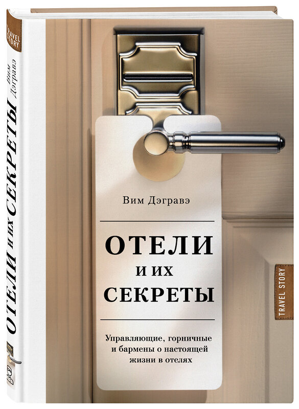 Эксмо Вим Дэгравэ "Отели и их секреты. Управляющие, горничные и бармены о настоящей жизни в отелях" 427502 978-5-699-98793-1 