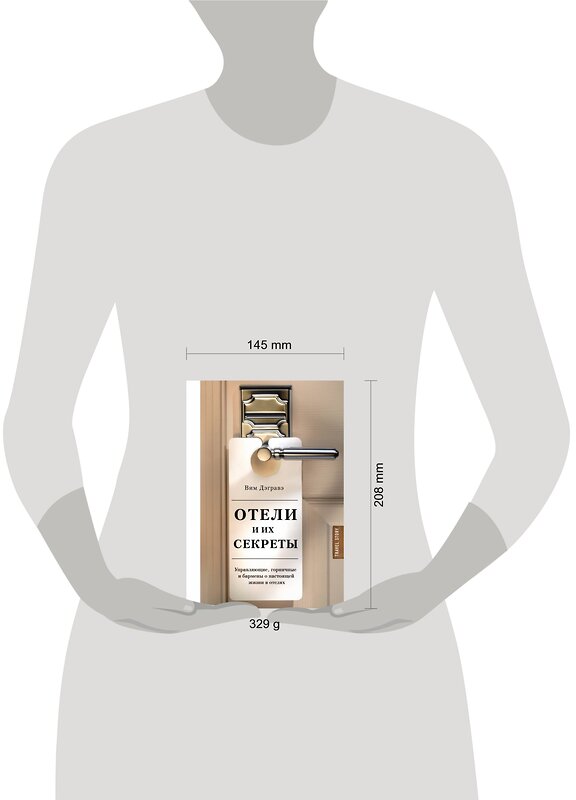 Эксмо Вим Дэгравэ "Отели и их секреты. Управляющие, горничные и бармены о настоящей жизни в отелях" 427502 978-5-699-98793-1 