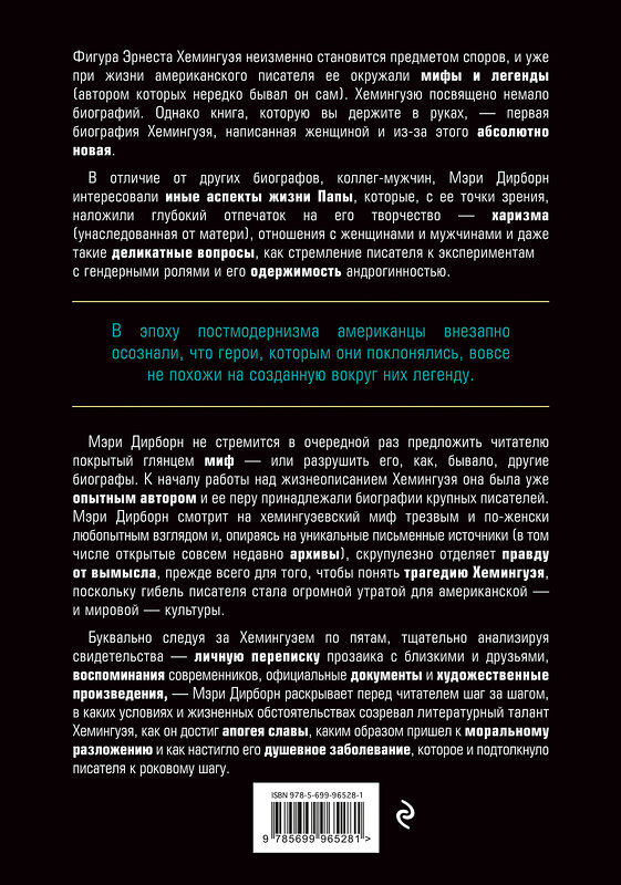 Эксмо Мэри Дирборн "Эрнест Хемингуэй. Обратная сторона праздника. Первая полная биография" 427509 978-5-699-96528-1 