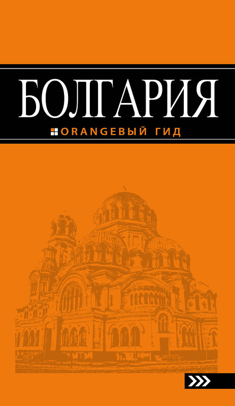 Эксмо Тимофеев И.В. "Болгария: путеводитель. 4-е изд., испр. и доп." 427510 978-5-699-97178-7 