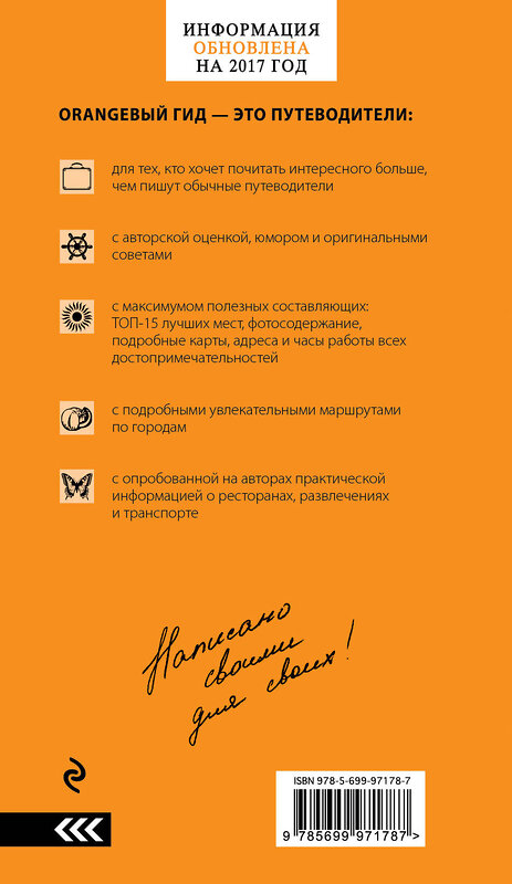 Эксмо Тимофеев И.В. "Болгария: путеводитель. 4-е изд., испр. и доп." 427510 978-5-699-97178-7 