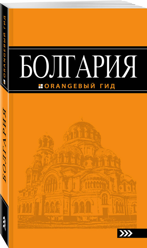 Эксмо Тимофеев И.В. "Болгария: путеводитель. 4-е изд., испр. и доп." 427510 978-5-699-97178-7 