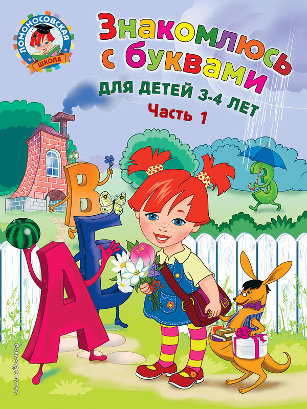 Эксмо Н. В. Володина "Знакомлюсь с буквами: для детей 3-4 лет. Ч. 1" 427513 978-5-699-97422-1 