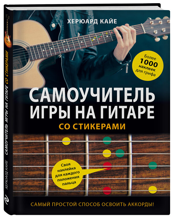 Эксмо "Самоучитель игры на гитаре со стикерами" 427531 978-5-04-090172-2 