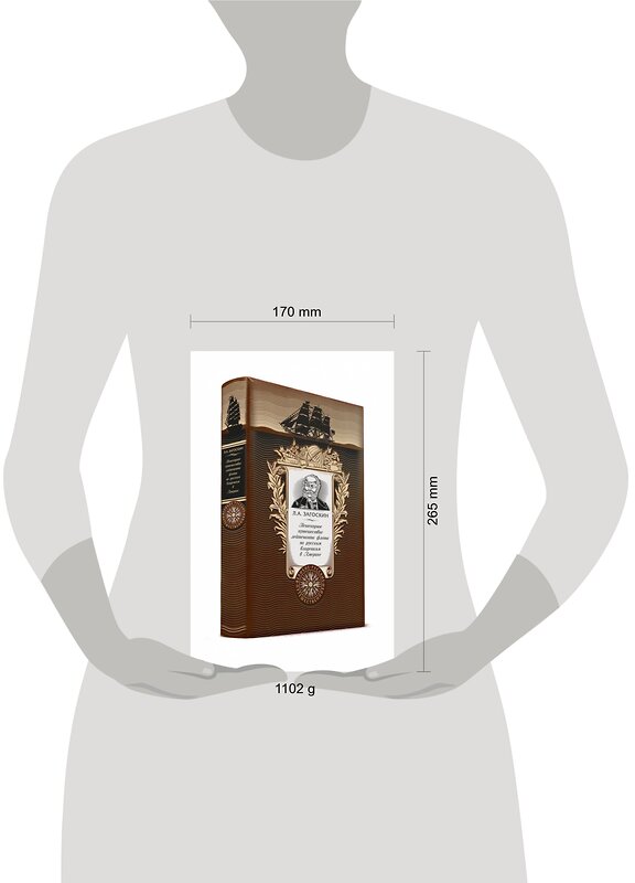 Эксмо Л. А. Загоскин "Пешеходное путешествие лейтенанта флота по русским владениям в Америке. Книга в коллекционном кожаном переплете ручной работы с золоченым обрезом и с портретом автора" 427537 978-5-04-091947-5 