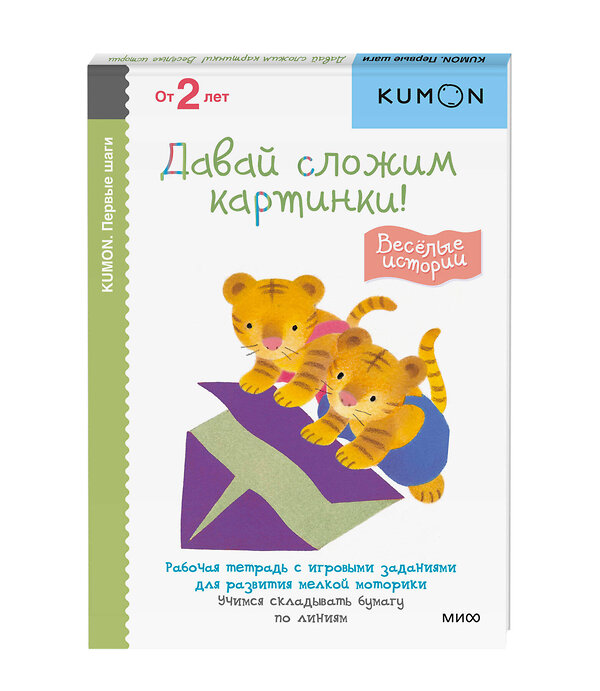 Эксмо KUMON "Первые шаги. Давай сложим картинки! Весёлые истории" 427549 978-5-00169-275-1 