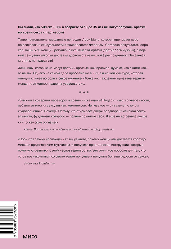 Эксмо Лори Минц "Точка наслаждения. Ключ к женскому оргазму" 427560 978-5-00195-792-8 