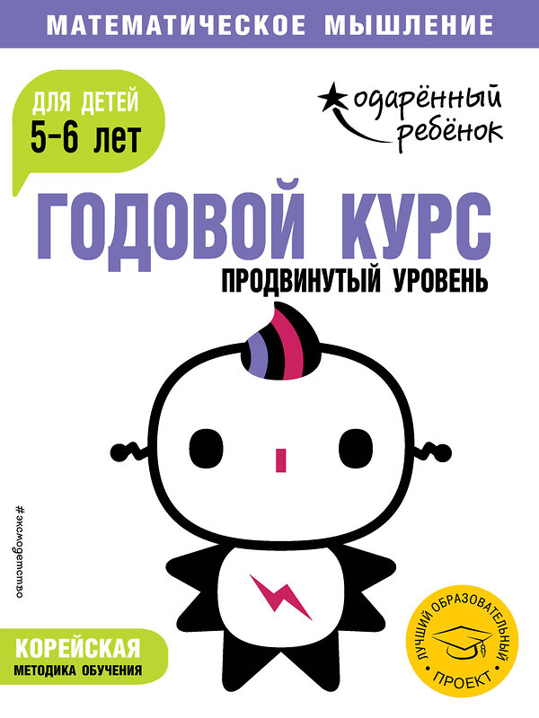 Эксмо "Годовой курс: для детей 5-6 лет. Продвинутый уровень (с наклейками)" 427567 978-5-04-100024-0 