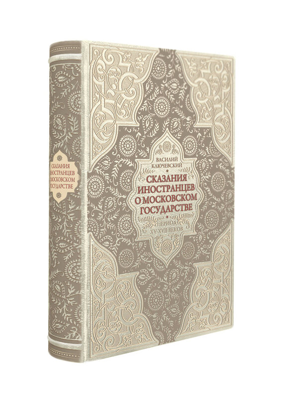 Эксмо "Сказания иностранцев о Московском государстве. Период XV-XVII веков" 427570 978-5-04-101276-2 