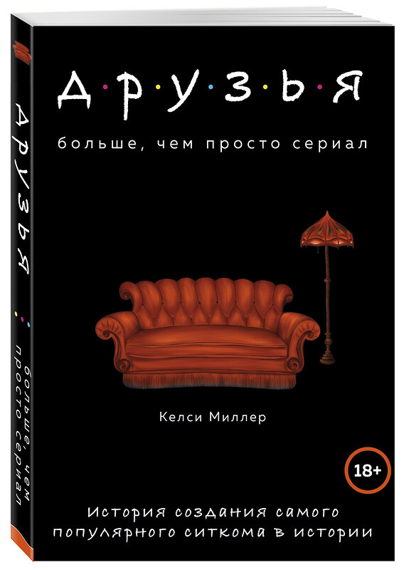 Эксмо Миллер Келси "Друзья. Больше, чем просто сериал. История создания самого популярного ситкома в истории" 427575 978-5-04-106743-4 