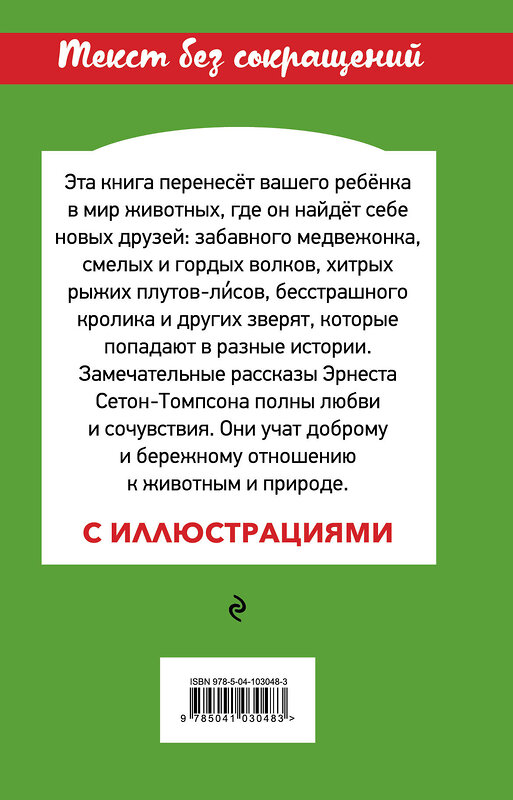 Эксмо Эрнест Сетон-Томпсон "Медвежонок Джонни. Лесные истории (с иллюстрациями)" 427579 978-5-04-103048-3 