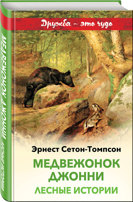 Эксмо Эрнест Сетон-Томпсон "Медвежонок Джонни. Лесные истории (с иллюстрациями)" 427579 978-5-04-103048-3 