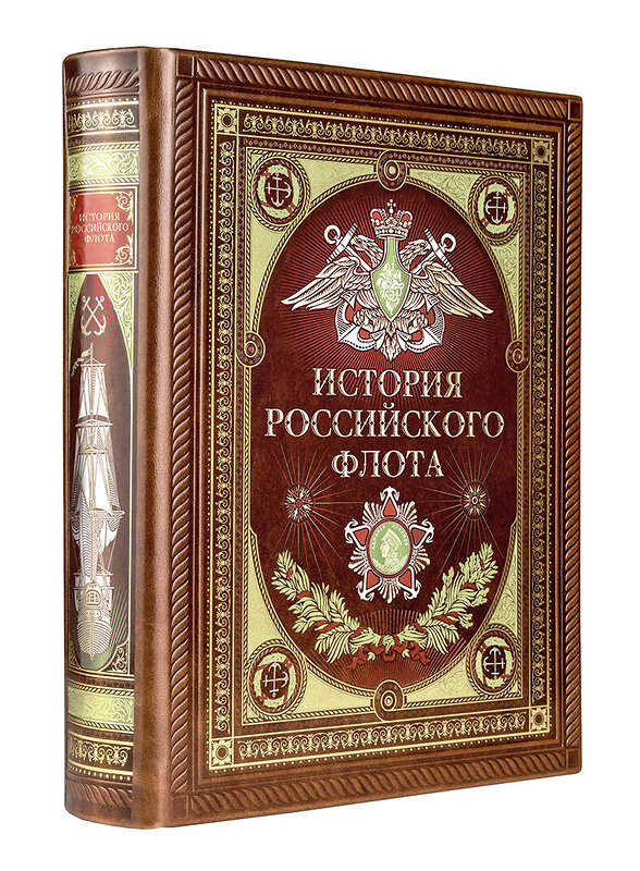 Эксмо "История российского флота. Книга в коллекционном кожаном переплете ручной работы с окрашенным и золочёным обрезом и многоцветным тиснением" 427598 978-5-04-106939-1 