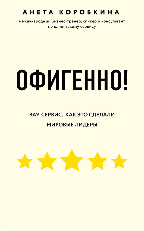 Эксмо Анета Коробкина "Офигенно! Правила вау-сервиса, как это сделали мировые лидеры" 427599 978-5-04-107806-5 