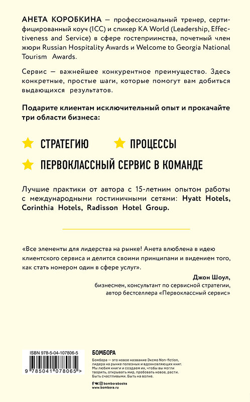 Эксмо Анета Коробкина "Офигенно! Правила вау-сервиса, как это сделали мировые лидеры" 427599 978-5-04-107806-5 