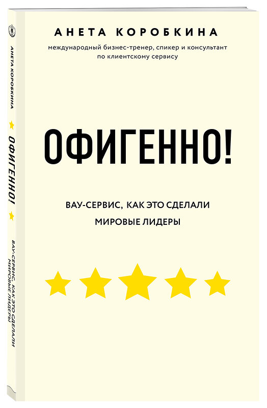 Эксмо Анета Коробкина "Офигенно! Правила вау-сервиса, как это сделали мировые лидеры" 427599 978-5-04-107806-5 