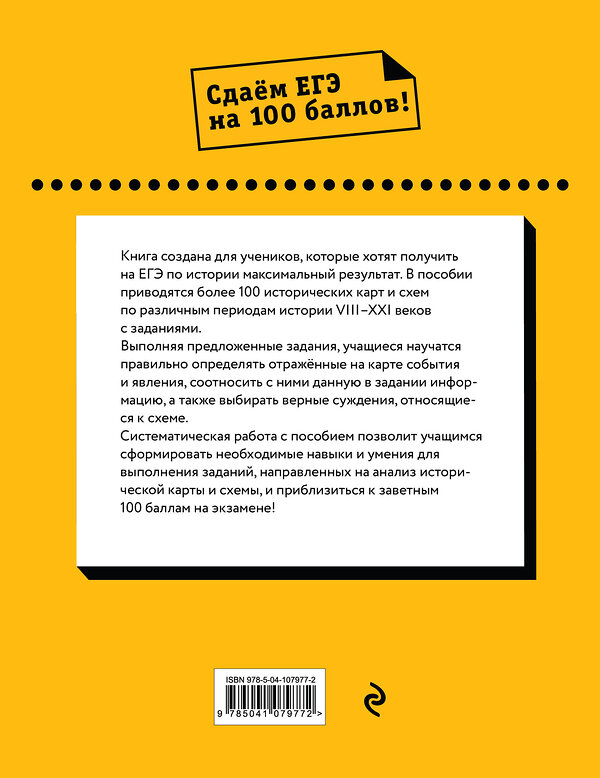 Эксмо П. А. Ушаков, Р. В. Пазин "ЕГЭ. История. Картографический тренажёр" 427601 978-5-04-107977-2 