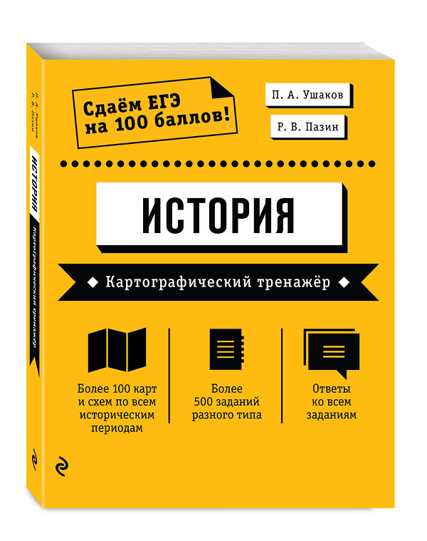 Эксмо П. А. Ушаков, Р. В. Пазин "ЕГЭ. История. Картографический тренажёр" 427601 978-5-04-107977-2 