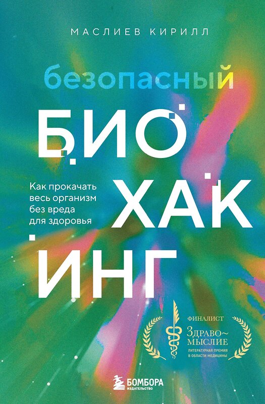 Эксмо Кирилл Маслиев "Безопасный биохакинг. Как прокачать весь организм без вреда для здоровья" 427612 978-5-04-196839-7 