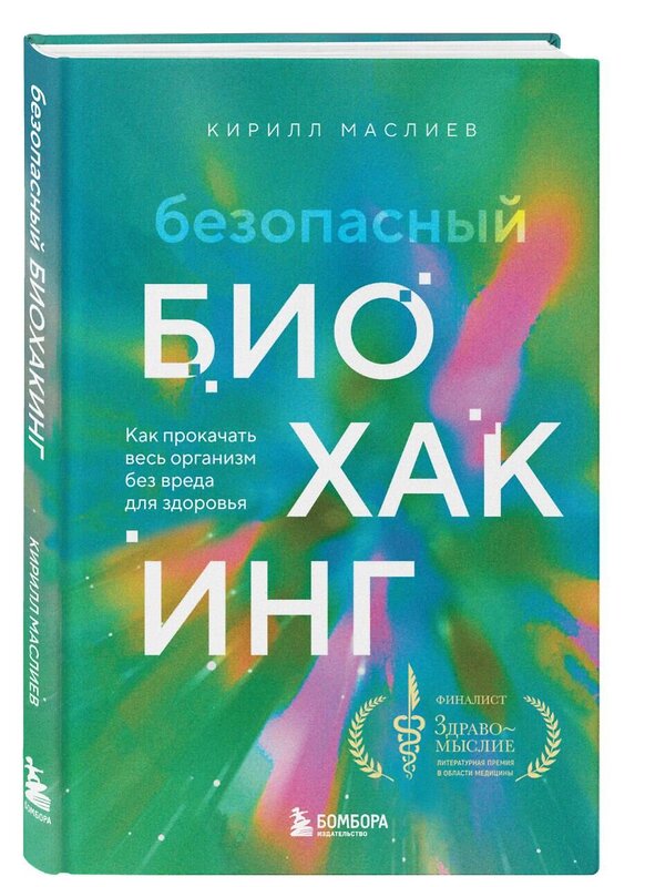 Эксмо Кирилл Маслиев "Безопасный биохакинг. Как прокачать весь организм без вреда для здоровья" 427612 978-5-04-196839-7 