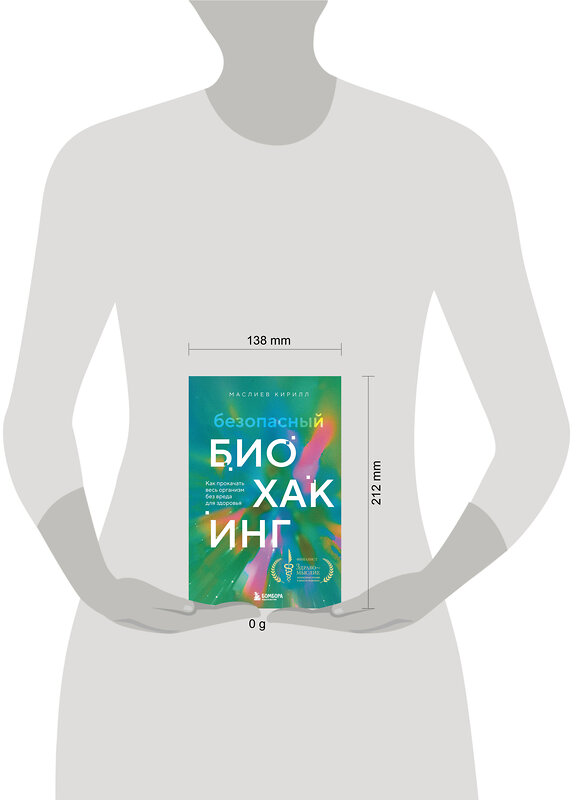 Эксмо Кирилл Маслиев "Безопасный биохакинг. Как прокачать весь организм без вреда для здоровья" 427612 978-5-04-196839-7 