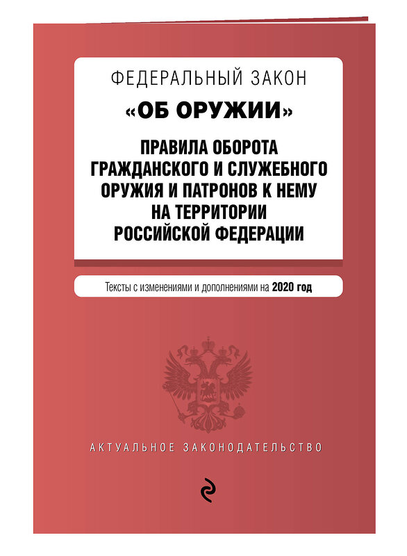 Федеральный закон о оружии