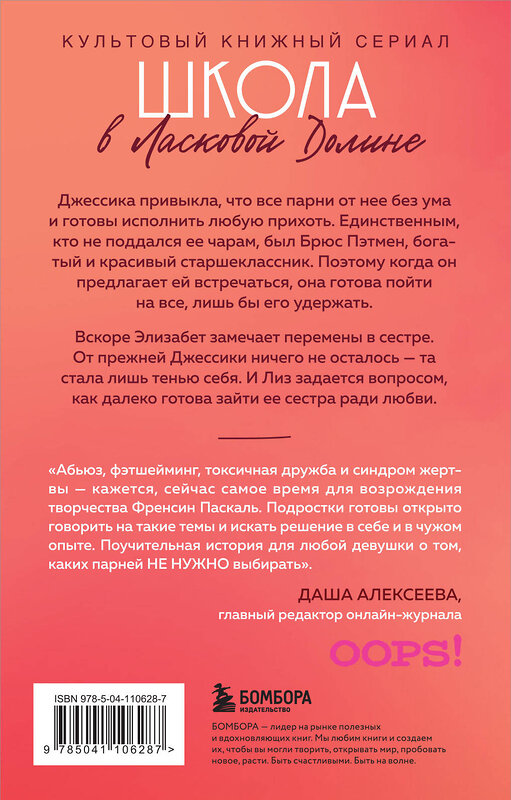 Эксмо Френсин Паскаль "Школа в Ласковой Долине. Игра с огнем (книга № 3)" 427617 978-5-04-110628-7 