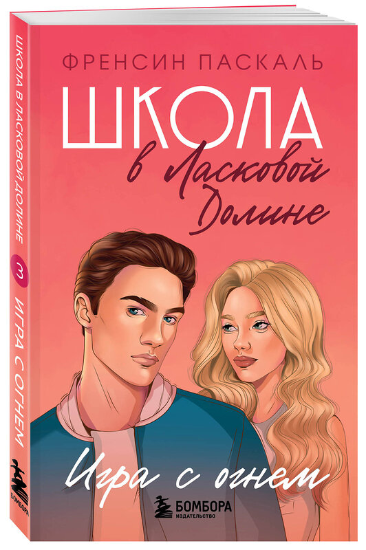 Эксмо Френсин Паскаль "Школа в Ласковой Долине. Игра с огнем (книга № 3)" 427617 978-5-04-110628-7 