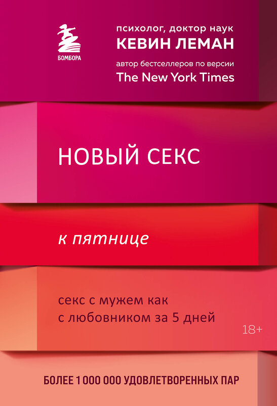 Эксмо Кевин Леман "Новый секс к пятнице. Секс с мужем как с любовником за 5 дней" 427630 978-5-04-115655-8 