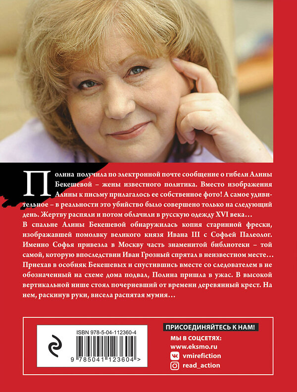 Эксмо Анна Князева "Хранительница царских тайн" 427637 978-5-04-112360-4 