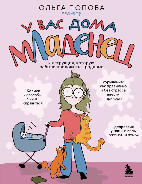 Эксмо Ольга Попова "У вас дома младенец. Инструкция, которую забыли приложить в роддоме" 427643 978-5-04-119125-2 