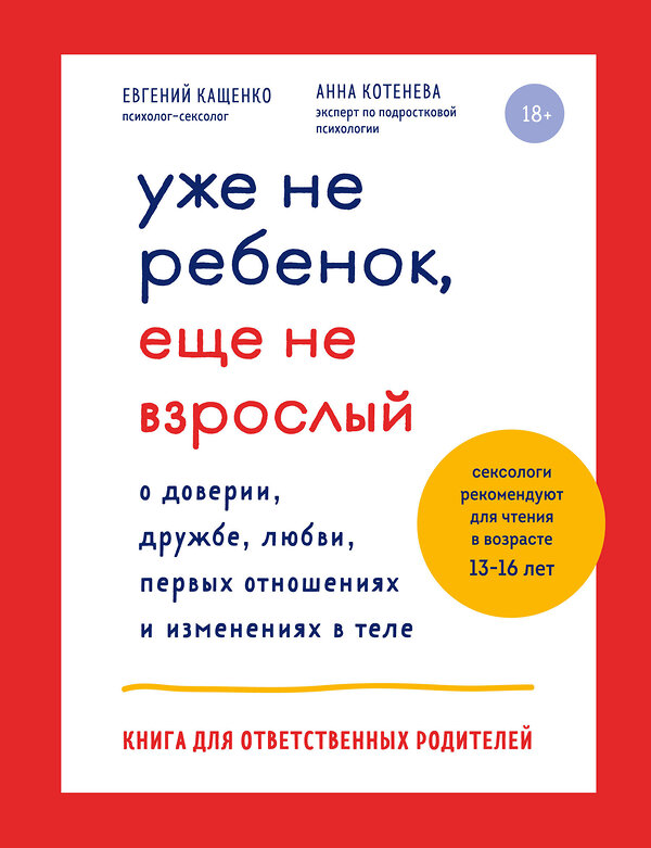 Эксмо Кащенко Евгений Августович, Котенева Анна Николаевна "Уже не ребенок, еще не взрослый" 427644 978-5-04-120373-3 