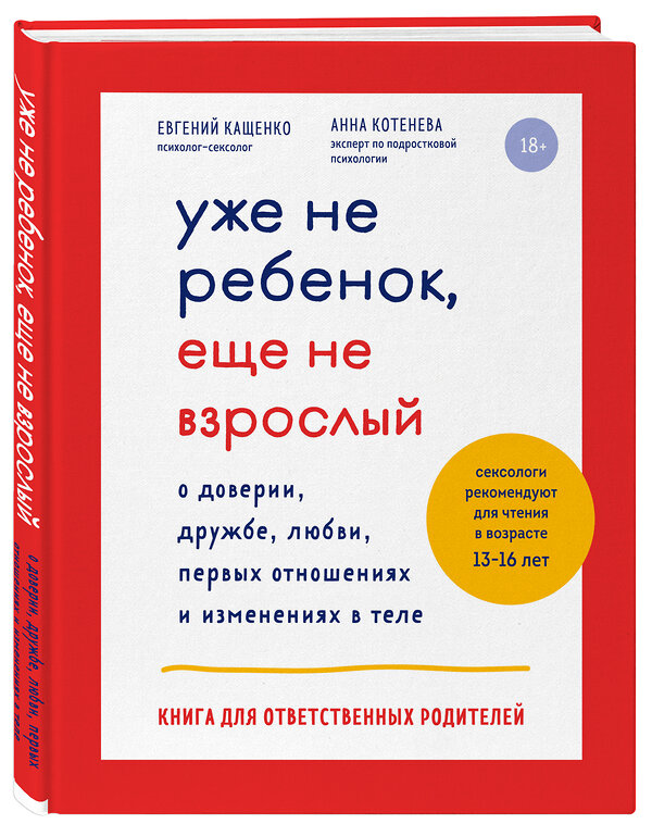 Эксмо Кащенко Евгений Августович, Котенева Анна Николаевна "Уже не ребенок, еще не взрослый" 427644 978-5-04-120373-3 