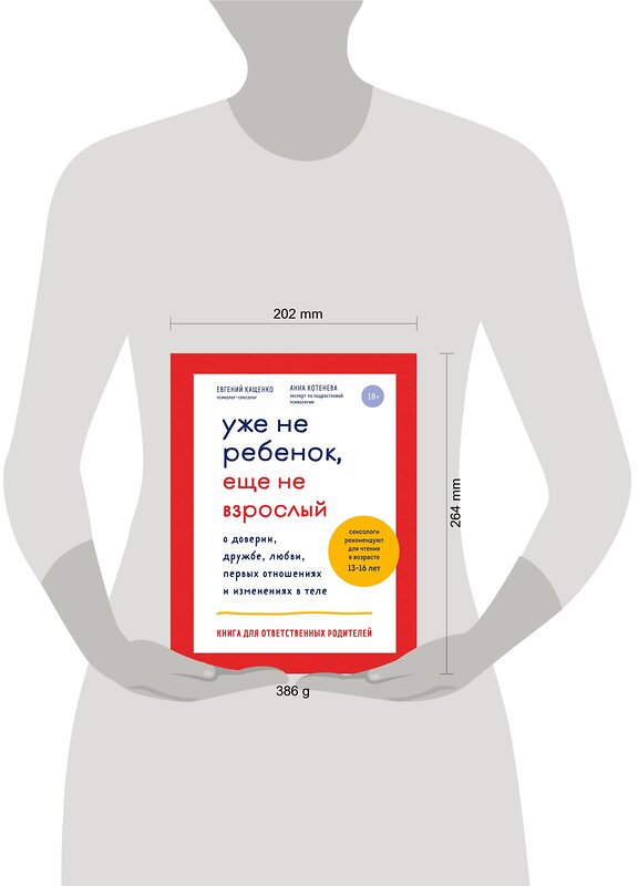 Эксмо Кащенко Евгений Августович, Котенева Анна Николаевна "Уже не ребенок, еще не взрослый" 427644 978-5-04-120373-3 