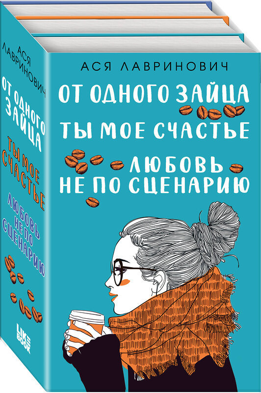 Эксмо Лавринович А. "Комплект из книг: Любовь не по сценарию + Ты мое счастье + От одного Зайца" 427647 978-5-04-119314-0 