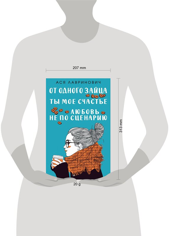 Эксмо Лавринович А. "Комплект из книг: Любовь не по сценарию + Ты мое счастье + От одного Зайца" 427647 978-5-04-119314-0 