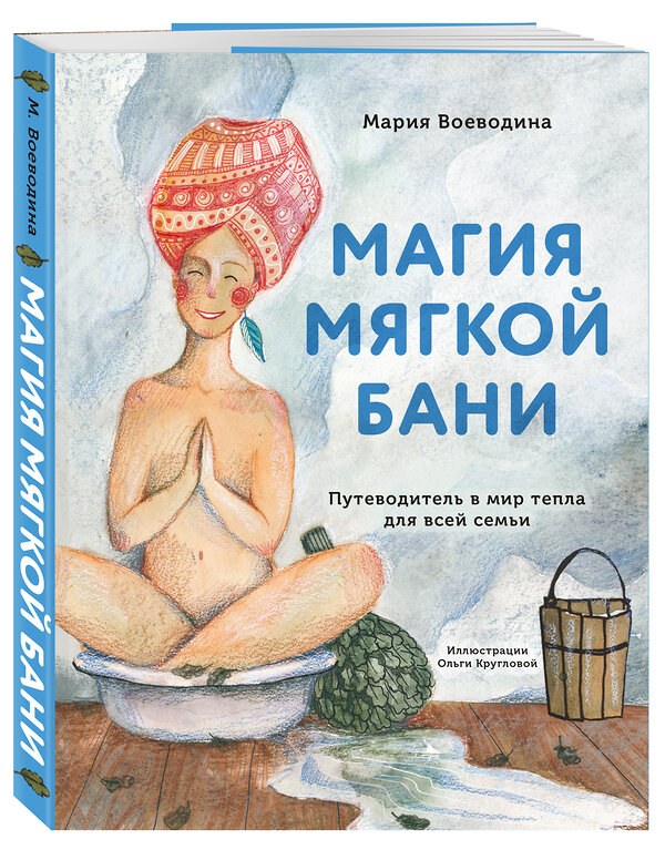 Эксмо Мария Воеводина "Магия мягкой бани. Путеводитель в мир тепла для всей семьи" 427652 978-5-04-119649-3 