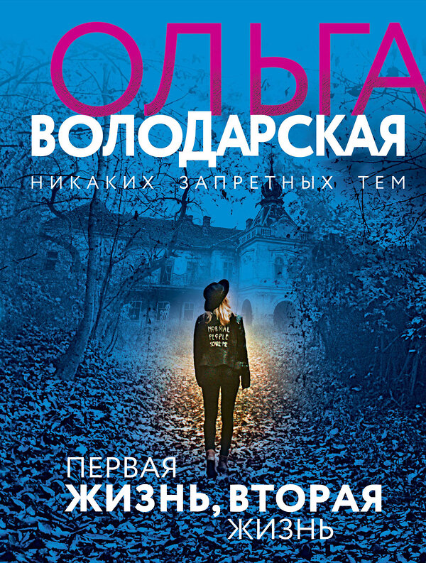 Эксмо Ольга Володарская "Первая жизнь, вторая жизнь" 427653 978-5-04-118562-6 