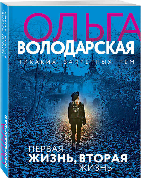 Эксмо Ольга Володарская "Первая жизнь, вторая жизнь" 427653 978-5-04-118562-6 