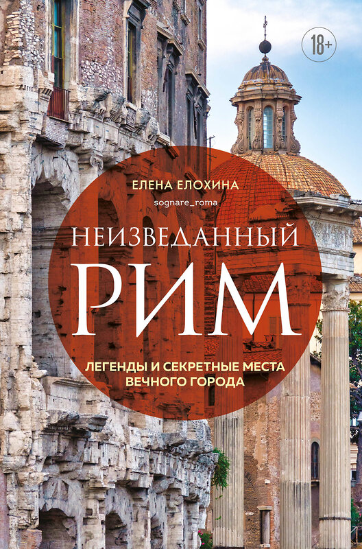 Эксмо Елена Елохина "Неизведанный Рим. Легенды и секретные места Вечного города" 427655 978-5-04-121039-7 