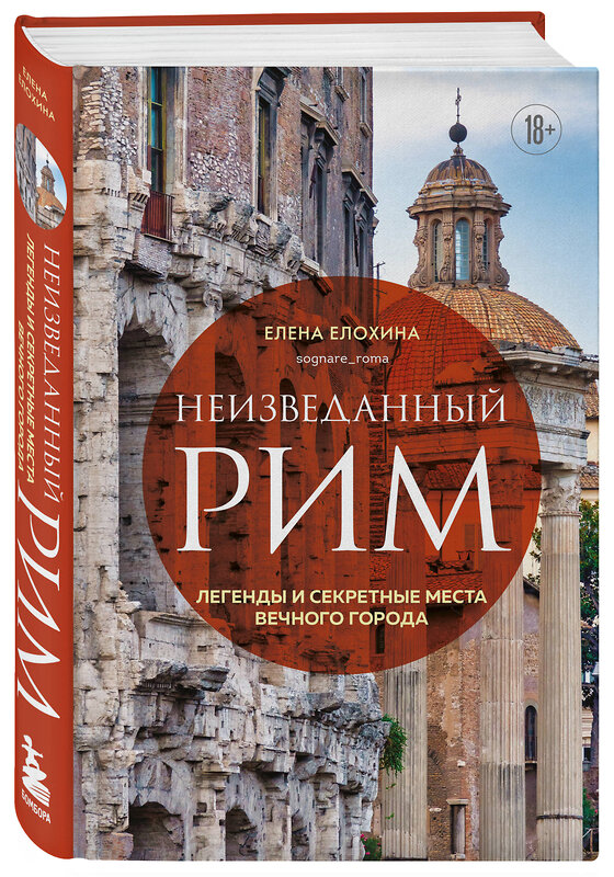 Эксмо Елена Елохина "Неизведанный Рим. Легенды и секретные места Вечного города" 427655 978-5-04-121039-7 