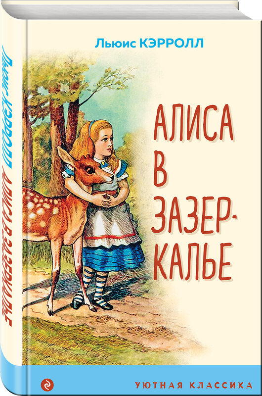 Эксмо Льюис Кэрролл "Алиса в Зазеркалье (с иллюстрациями)" 427657 978-5-04-119156-6 