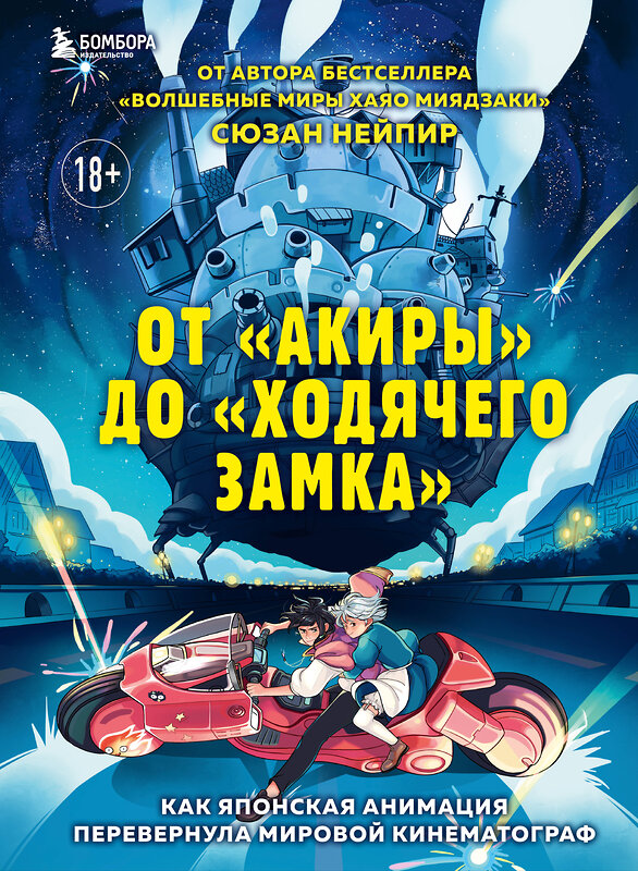 Эксмо Сюзан Нейпир "От "Акиры" до "Ходячего замка". Как японская анимация перевернула мировой кинематограф" 427668 978-5-04-155035-6 