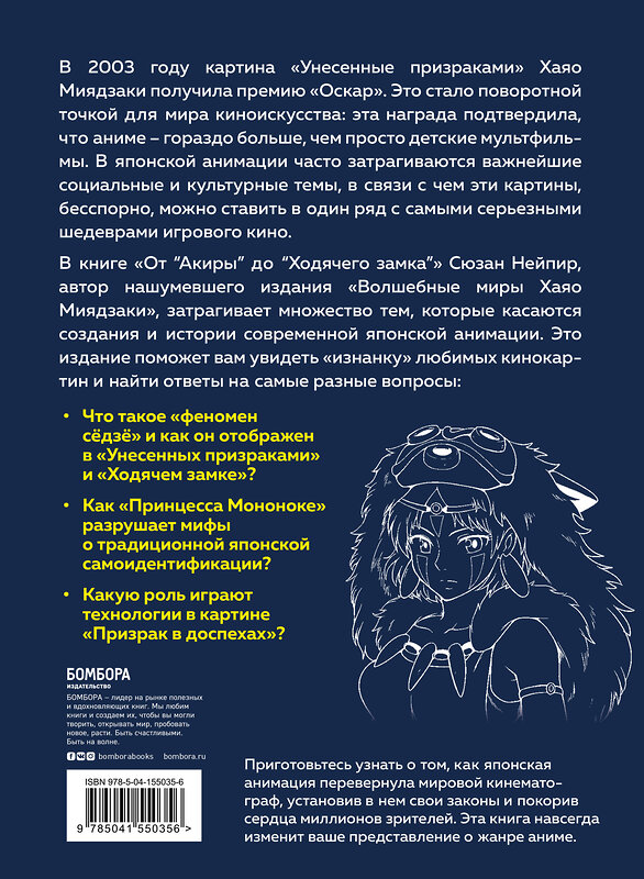 Эксмо Сюзан Нейпир "От "Акиры" до "Ходячего замка". Как японская анимация перевернула мировой кинематограф" 427668 978-5-04-155035-6 