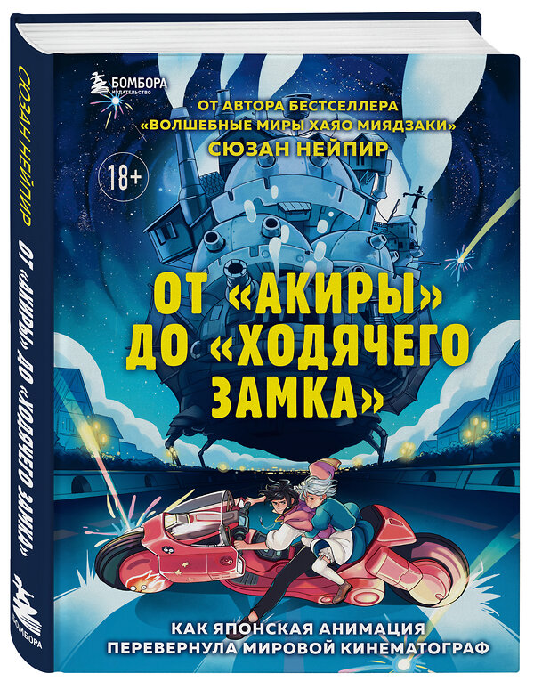 Эксмо Сюзан Нейпир "От "Акиры" до "Ходячего замка". Как японская анимация перевернула мировой кинематограф" 427668 978-5-04-155035-6 