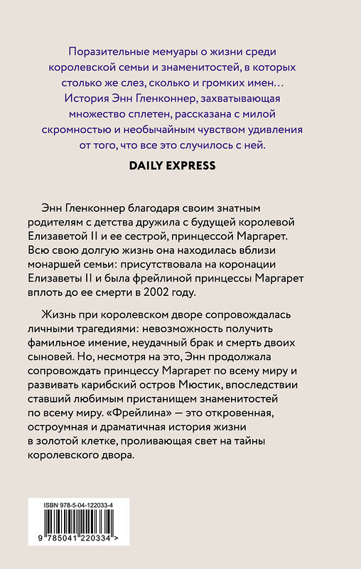 Эксмо Энн Гленконнер "Фрейлина. Моя невероятная жизнь в тени Королевы" 427679 978-5-04-122033-4 
