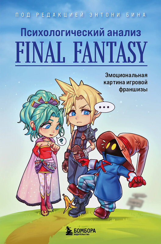 Эксмо под ред. Энтони Бина "Психологический анализ Final Fantasy. Эмоциональная картина игровой франшизы" 427682 978-5-04-161741-7 