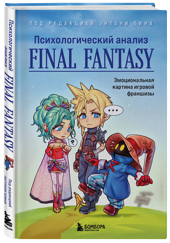 Эксмо под ред. Энтони Бина "Психологический анализ Final Fantasy. Эмоциональная картина игровой франшизы" 427682 978-5-04-161741-7 