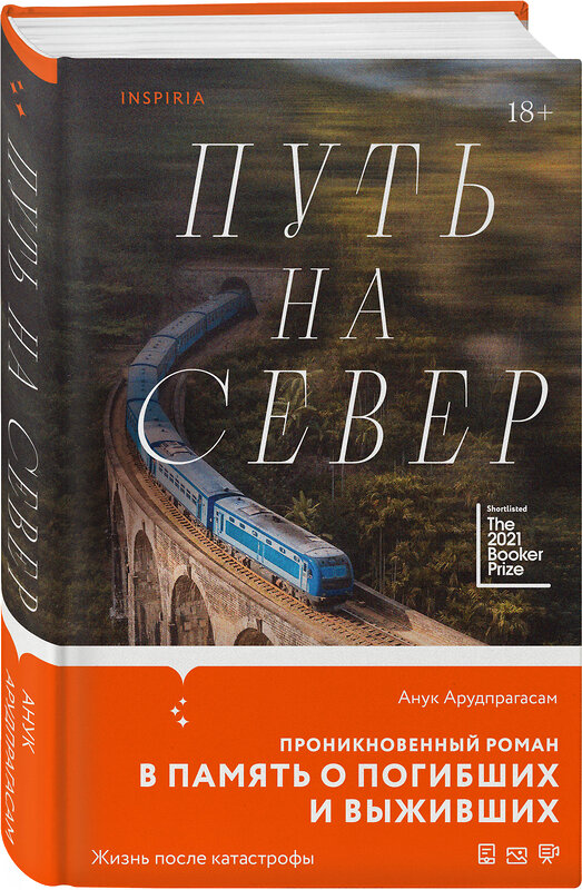 Эксмо Анук Арудпрагасам "Путь на север" 427690 978-5-04-162028-8 