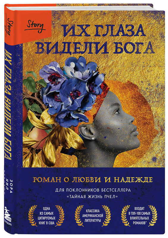 Эксмо Зора Нил Херстон "Их глаза видели Бога. Роман о любви и надежде" 427696 978-5-04-164850-3 